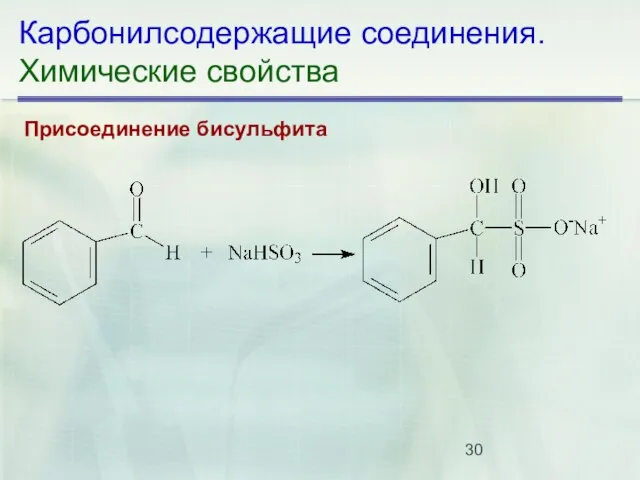 Карбонилсодержащие соединения. Химические свойства Присоединение бисульфита