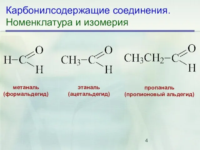 Карбонилсодержащие соединения. Номенклатура и изомерия метаналь (формальдегид) этаналь (ацетальдегид) пропаналь (пропионовый альдегид)