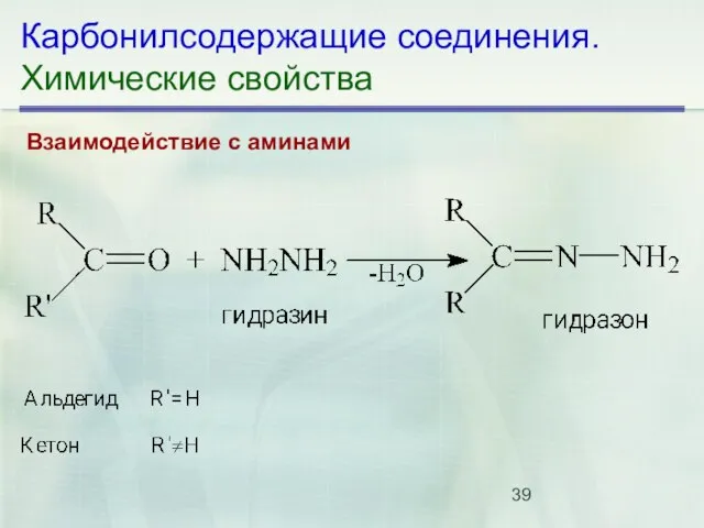 Карбонилсодержащие соединения. Химические свойства Взаимодействие с аминами