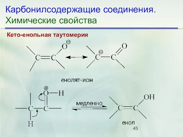 Карбонилсодержащие соединения. Химические свойства Кето-енольная таутомерия