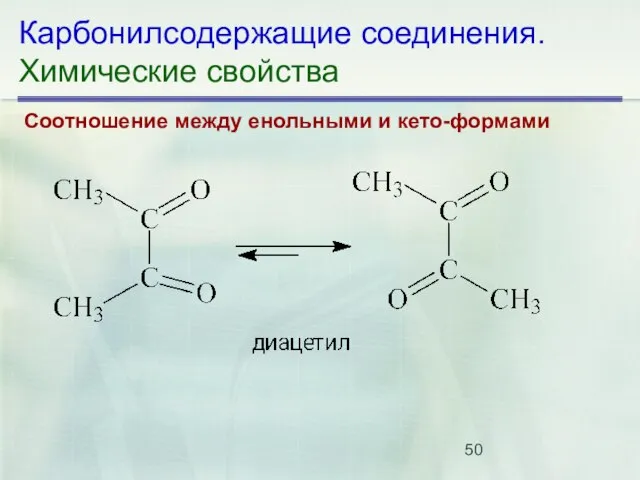 Карбонилсодержащие соединения. Химические свойства Соотношение между енольными и кето-формами