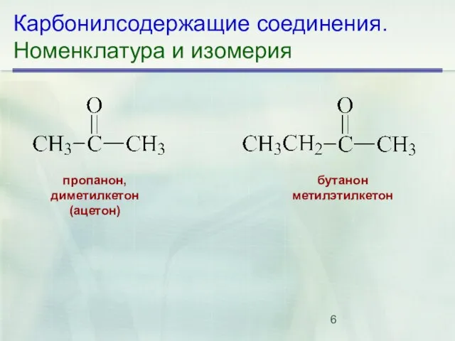 Карбонилсодержащие соединения. Номенклатура и изомерия бутанон метилэтилкетон пропанон, диметилкетон (ацетон)