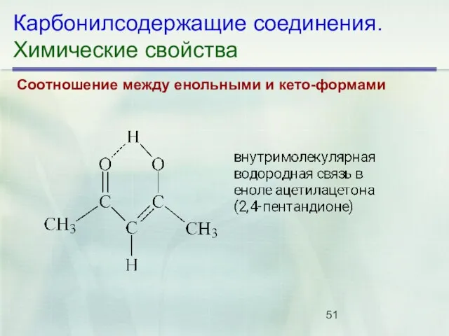 Карбонилсодержащие соединения. Химические свойства Соотношение между енольными и кето-формами