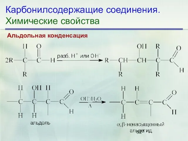 Карбонилсодержащие соединения. Химические свойства Альдольная конденсация