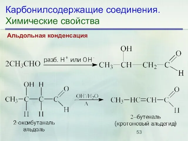 Карбонилсодержащие соединения. Химические свойства Альдольная конденсация