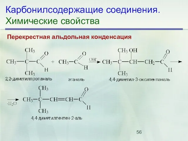 Карбонилсодержащие соединения. Химические свойства Перекрестная альдольная конденсация