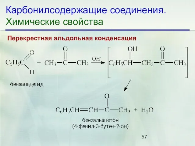 Карбонилсодержащие соединения. Химические свойства Перекрестная альдольная конденсация