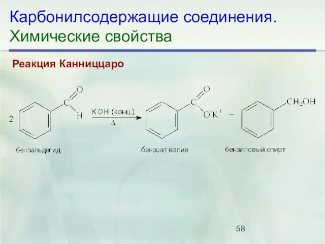 Карбонилсодержащие соединения. Химические свойства Реакция Канниццаро