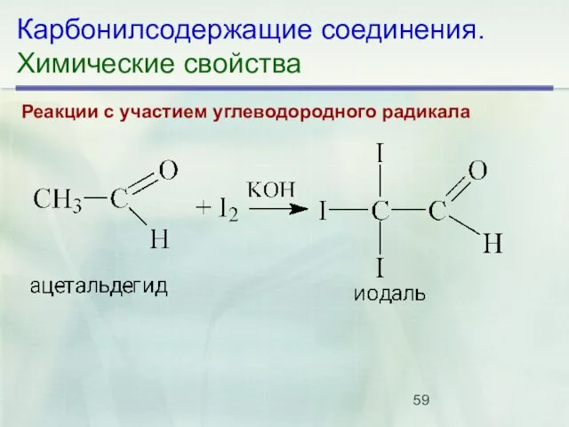 Карбонилсодержащие соединения. Химические свойства Реакции с участием углеводородного радикала
