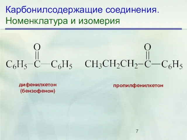 Карбонилсодержащие соединения. Номенклатура и изомерия дифенилкетон (бензофенон) пропилфенилкетон