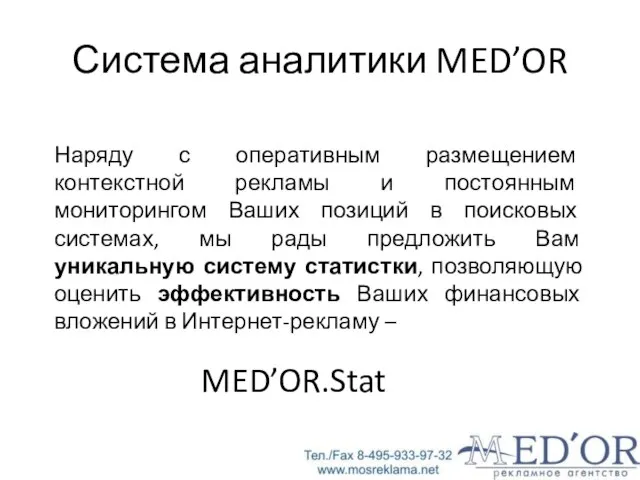 Наряду с оперативным размещением контекстной рекламы и постоянным мониторингом Ваших позиций в