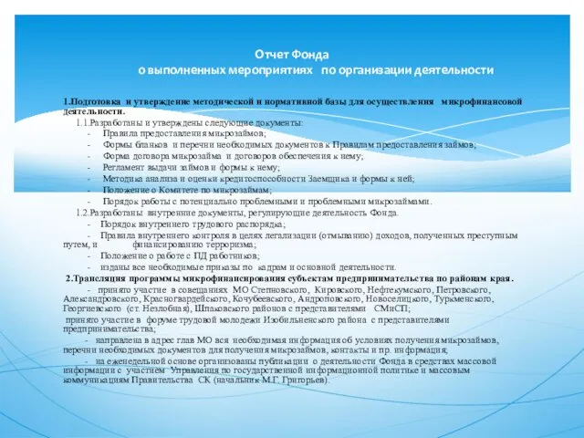 1.Подготовка и утверждение методической и нормативной базы для осуществления микрофинансовой деятельности. 1.1.Разработаны