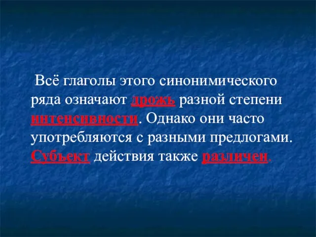 Всё глаголы этого синонимического ряда означают дрожь разной степени интенсивности. Однако они