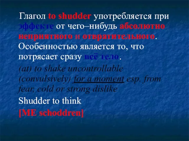 Глагол to shudder употребляется при эффекте от чего–нибудь абсолютно неприятного и отвратительного.