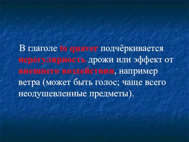 В глаголе to quaver подчёркивается нерегулярность дрожи или эффект от внешнего воздействия,