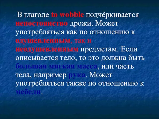 В глаголе to wobble подчёркивается непостоянство дрожи. Может употребляться как по отношению