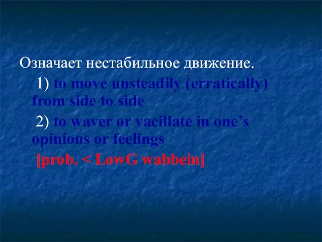 Означает нестабильное движение. 1) to move unsteadily (erratically) from side to side