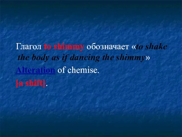 Глагол to shimmy обозначает «to shake the body as if dancing the