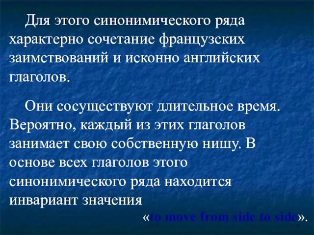 Для этого синонимического ряда характерно сочетание французских заимствований и исконно английских глаголов.