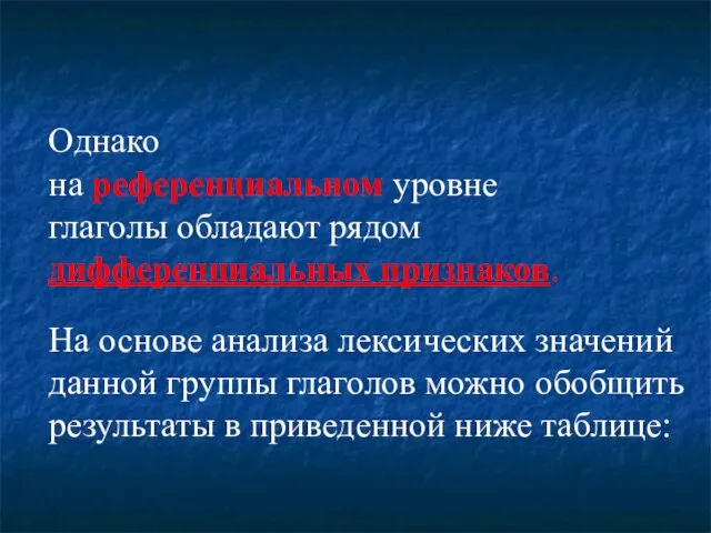 Однако на референциальном уровне глаголы обладают рядом дифференциальных признаков. На основе анализа