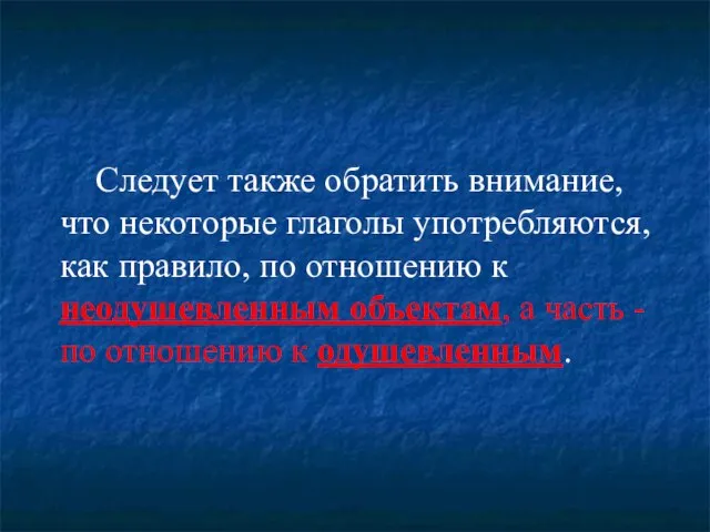 Следует также обратить внимание, что некоторые глаголы употребляются, как правило, по отношению