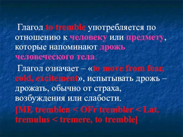 Глагол to tremble употребляется по отношению к человеку или предмету, которые напоминают