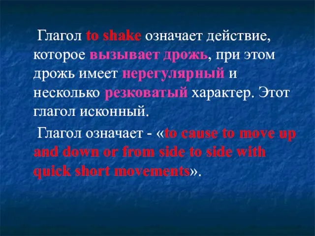 Глагол to shake означает действие, которое вызывает дрожь, при этом дрожь имеет