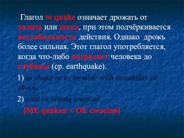 Глагол to quake означает дрожать от холода или шока, при этом подчёркивается