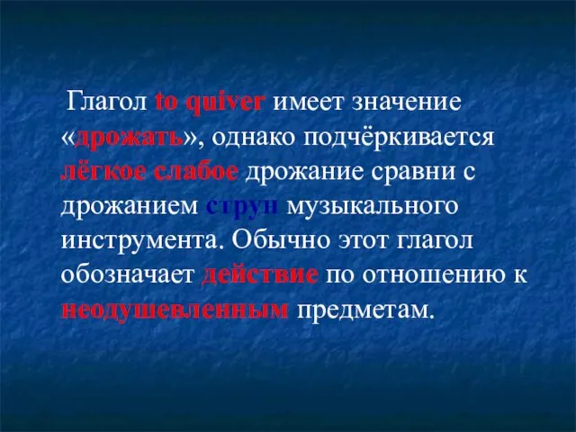 Глагол to quiver имеет значение «дрожать», однако подчёркивается лёгкое слабое дрожание сравни