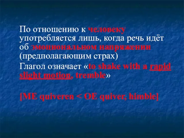 По отношению к человеку употребляется лишь, когда речь идёт об эмоциональном напряжении