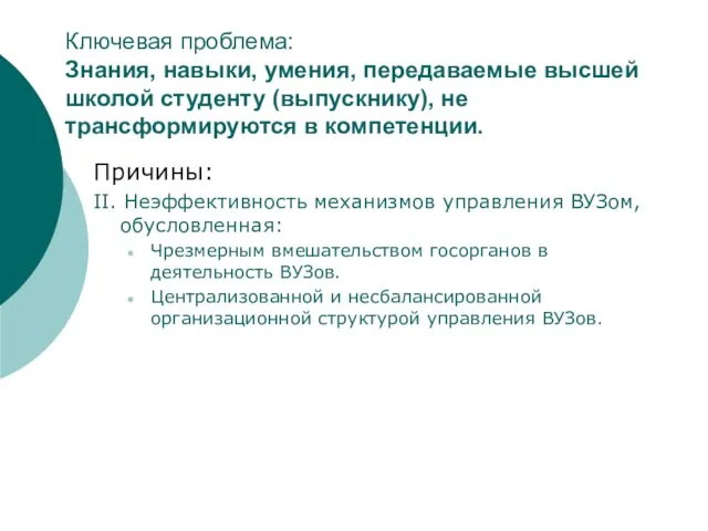 Ключевая проблема: Знания, навыки, умения, передаваемые высшей школой студенту (выпускнику), не трансформируются