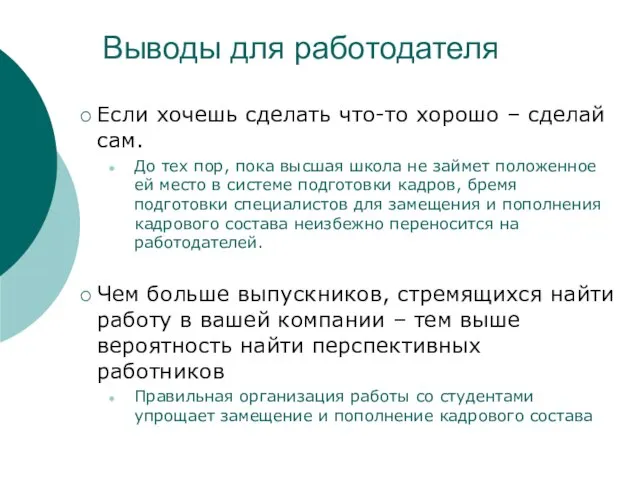 Выводы для работодателя Если хочешь сделать что-то хорошо – сделай сам. До