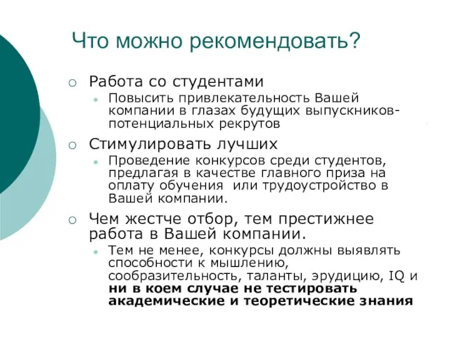 Что можно рекомендовать? Работа со студентами Повысить привлекательность Вашей компании в глазах