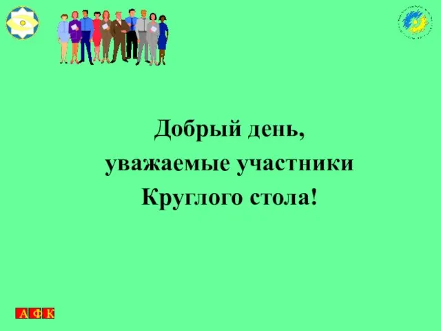 Добрый день, уважаемые участники Круглого стола!