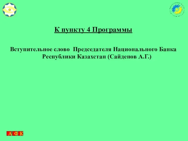 К пункту 4 Программы Вступительное слово Председателя Национального Банка Республики Казахстан (Сайденов А.Г.)