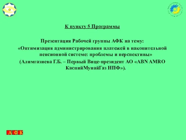 К пункту 5 Программы Презентация Рабочей группы АФК на тему: «Оптимизация администрирования