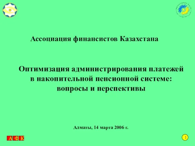 1 Оптимизация администрирования платежей в накопительной пенсионной системе: вопросы и перспективы Алматы,