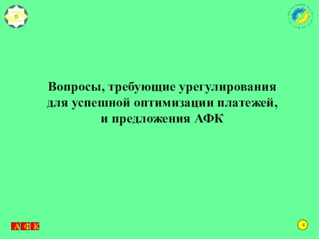 4 Вопросы, требующие урегулирования для успешной оптимизации платежей, и предложения АФК