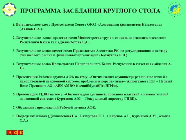 ПРОГРАММА ЗАСЕДАНИЯ КРУГЛОГО СТОЛА 1. Вступительное слово Председателя Совета ОЮЛ «Ассоциация финансистов