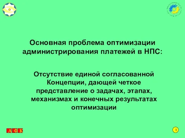 Основная проблема оптимизации администрирования платежей в НПС: Отсутствие единой согласованной Концепции, дающей