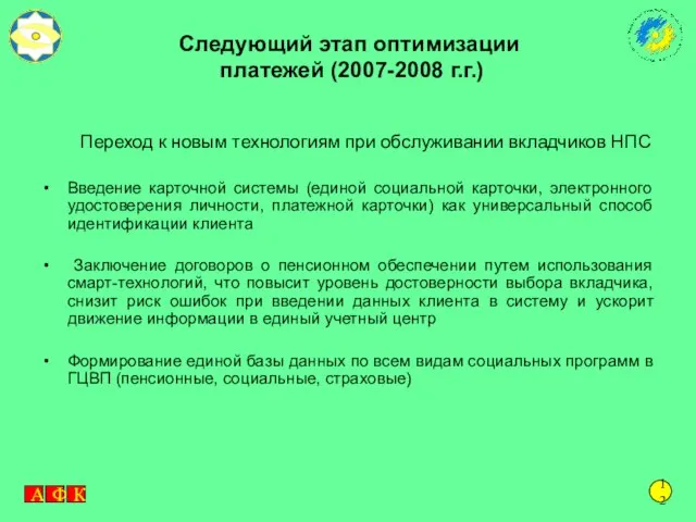 Следующий этап оптимизации платежей (2007-2008 г.г.) Переход к новым технологиям при обслуживании