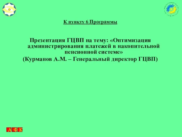 К пункту 6 Программы Презентация ГЦВП на тему: «Оптимизация администрирования платежей в