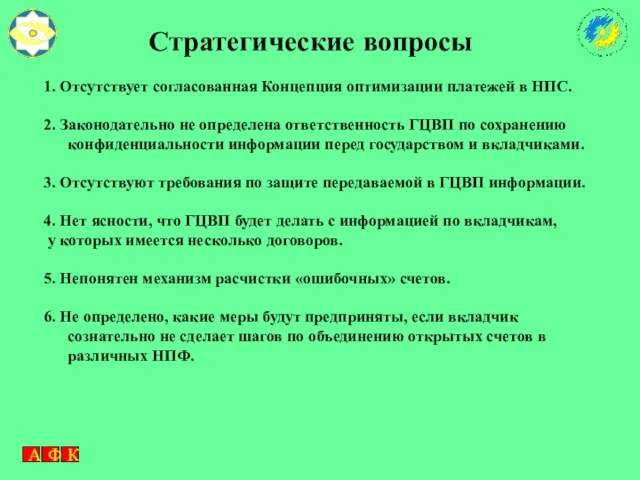 Стратегические вопросы 1. Отсутствует согласованная Концепция оптимизации платежей в НПС. 2. Законодательно