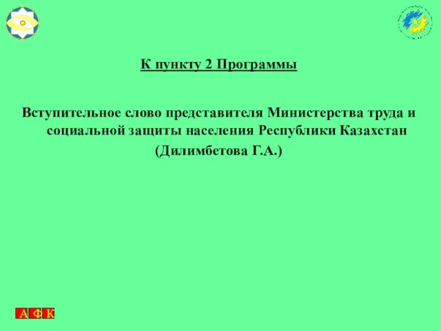 К пункту 2 Программы Вступительное слово представителя Министерства труда и социальной защиты