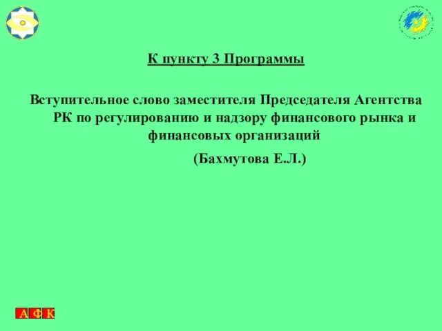 К пункту 3 Программы Вступительное слово заместителя Председателя Агентства РК по регулированию