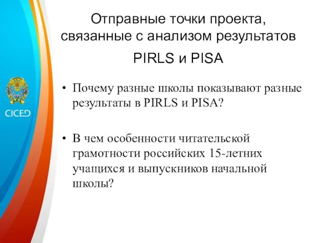 Отправные точки проекта, связанные с анализом результатов PIRLS и PISA Почему разные