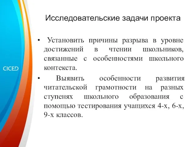 Исследовательские задачи проекта Установить причины разрыва в уровне достижений в чтении школьников,