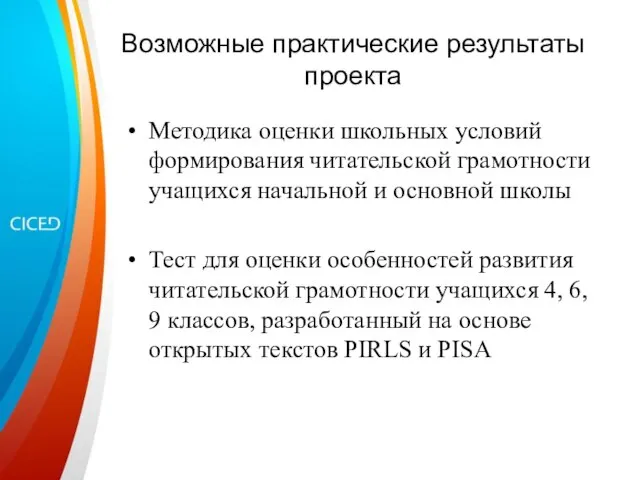 Возможные практические результаты проекта Методика оценки школьных условий формирования читательской грамотности учащихся