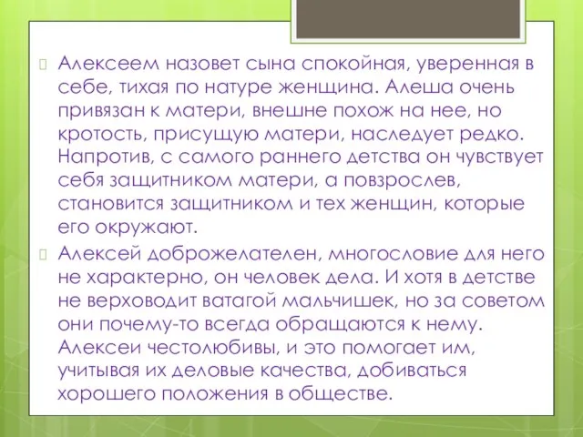 Алексеем назовет сына спокойная, уверенная в себе, тихая по натуре женщина. Алеша