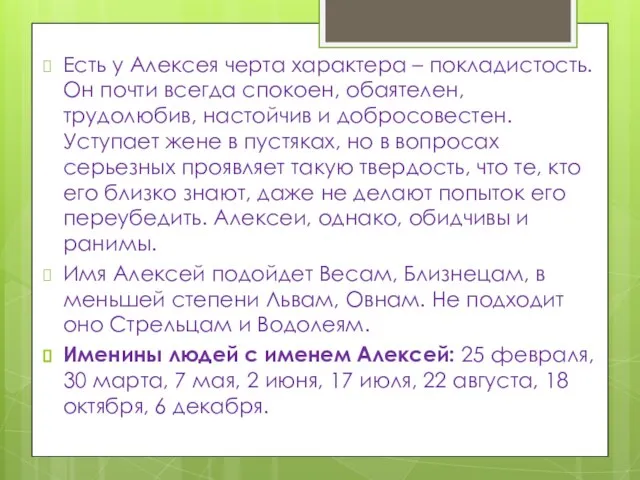 Есть у Алексея черта характера – покладистость. Он почти всегда спокоен, обаятелен,